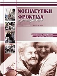 Νοσηλευτική φροντίδα ηλικιωμένων