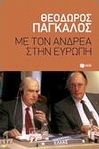Με τον Ανδρέα στην Ευρώπη