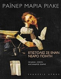 Επιστολές σε έναν νεαρό ποιητή