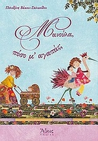 Μανούλα, πόσο μ’ αγαπάς;