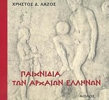 Παιχνίδια των αρχαίων Ελλήνων