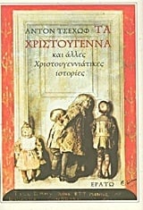 Τα Χριστούγεννα και άλλες χριστουγεννιάτικες ιστορίες Τα Χριστούγεννα και άλλες χριστουγεννιάτικες ιστορίες