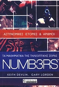 Τα μαθηματικά της τηλεοπτικής σειράς NUMB3RS
