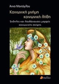 Κοινωνική μνήμη, κοινωνική λήθη