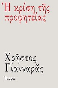 Η κρίση της προφητείας