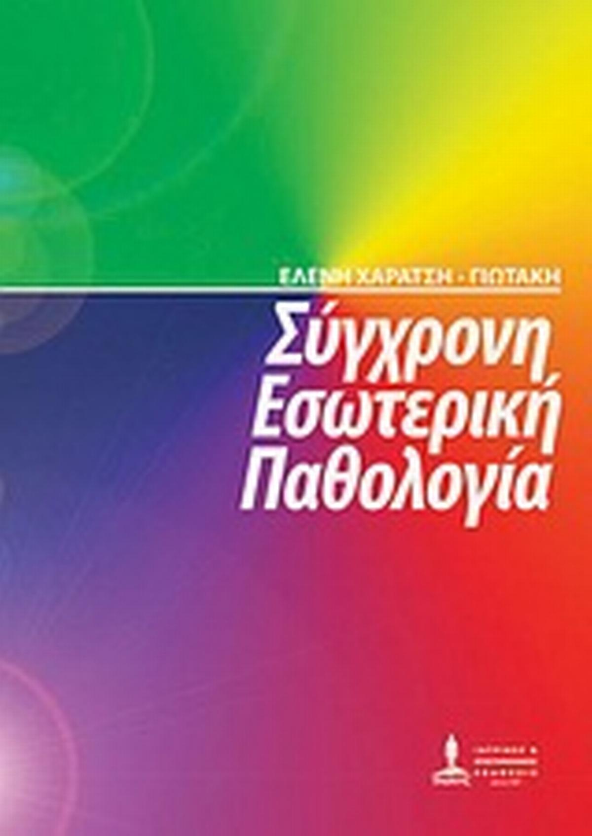 Σύγχρονη εσωτερική παθολογία