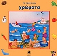 Τα πρώτα μου χρώματα