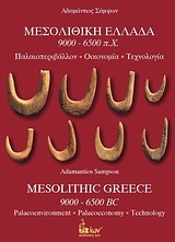 Μεσολιθική Ελλάδα 9000-6500 π.Χ.