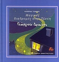 Μαγικές διαδρομές στην τέχνη: Γιώργος Δροσίνης