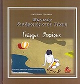 Μαγικές διαδρομές στην τέχνη: Γιώργος Σεφέρης
