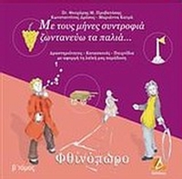 Με τους μήνες συντροφιά ζωντανεύω τα παλιά: Φθινόπωρο