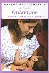 Οδηγός μητρότητας: Θηλασμός