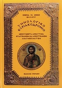 Υμνολογικό Κυριακοδρόμιο