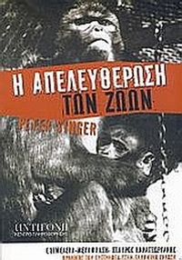 Η απελευθέρωση των ζώων