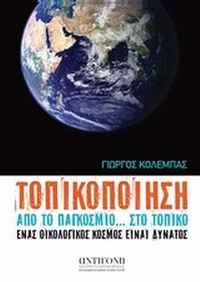 Τοπικοποίηση: Από το παγκόσμιο... στο τοπικό