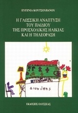 Η γλωσσική ανάπτυξη του παιδιού της προσχολικής ηλικίας και η τηλεόραση