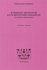 Η μέθοδος Montessori και η προσχολική εκπαίδευση