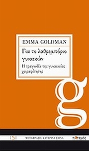 Για το λαθρεμπόριο γυναικών. Η τραγωδία της γυναικείας χειραφέτησης