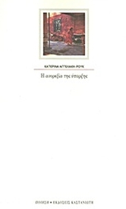 Η ανορεξία της ύπαρξης
