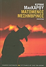 Ματωμένος μεσημβρινός Ματωμένος μεσημβρινός
