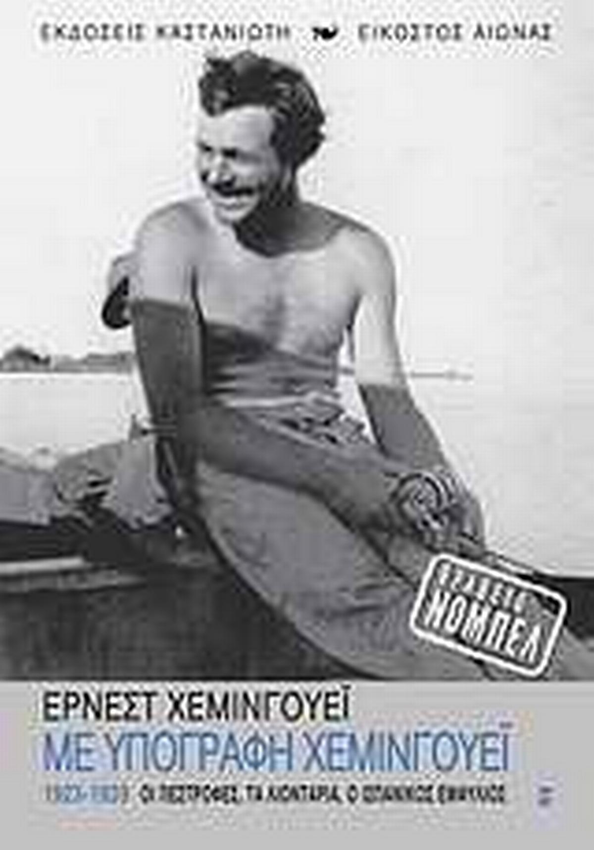 Με υπογραφή Χέμινγουεϊ Με υπογραφή Χέμινγουεϊ