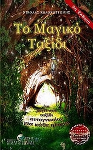 Το μαγικό ταξίδι