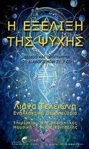 Η εξέλιξη της ψυχής