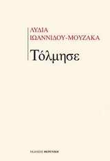 Τόλμησε