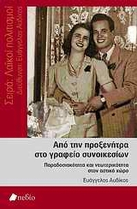 Από την προξενήτρα στο γραφείο συνοικεσίων