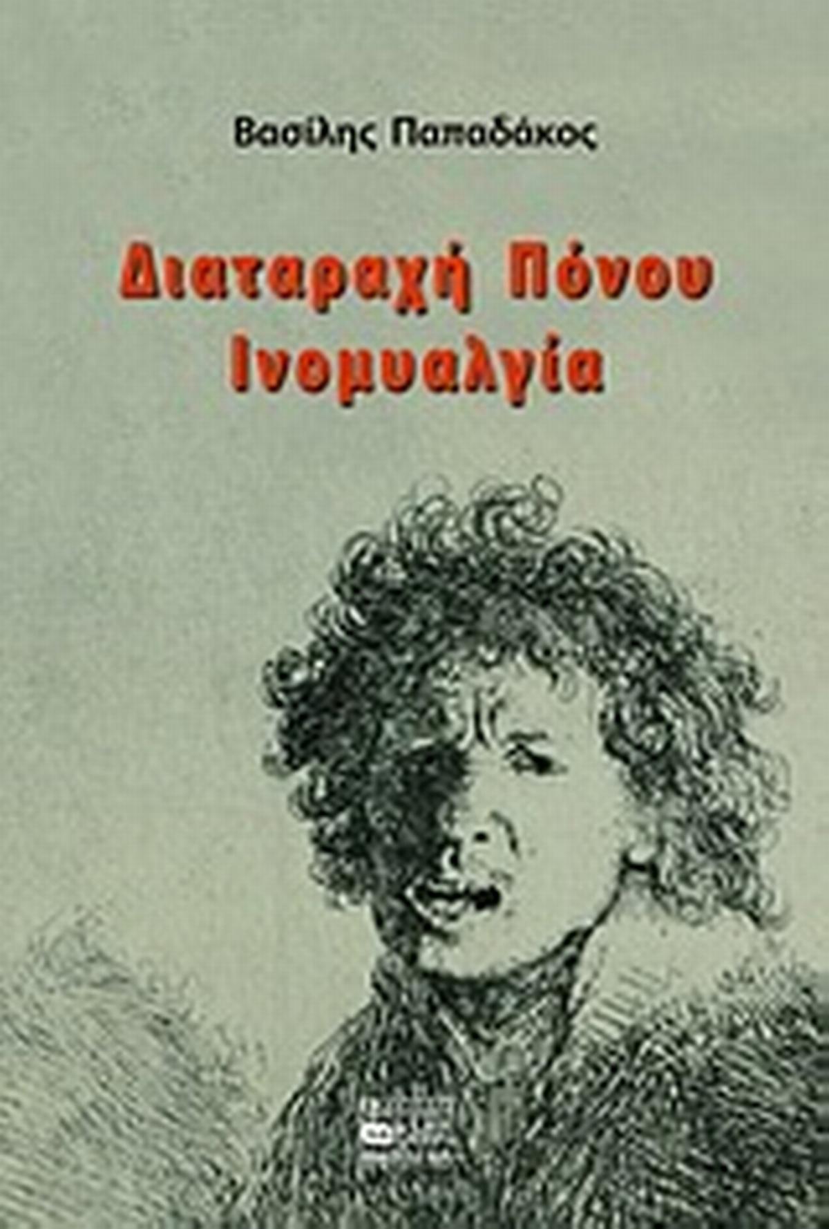 Διαταραχή πόνου, ινομυαλγία