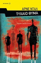 Τυχαίο θύμα