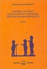 Η θεωρία του Piaget και παιδαγωγικές εφαρμογές στην προσχολική εκπαίδευση
