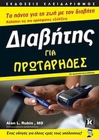 Διαβήτης για πρωτάρηδες