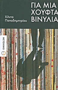 Για μια χούφτα βινύλια Για μια χούφτα βινύλια