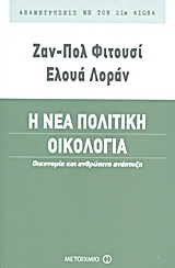 Η νέα πολιτική οικολογία Η νέα πολιτική οικολογία