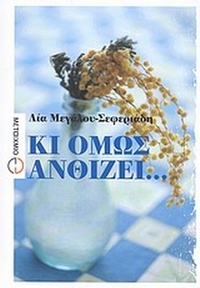 Κι όμως ανθίζει...