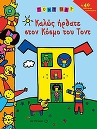 Καλώς ήρθατε στον κόσμο του Τοντ