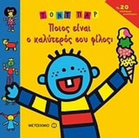 Ποιος είναι ο καλύτερός σου φίλος;