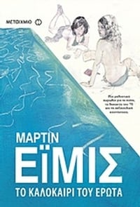 Το καλοκαίρι του έρωτα