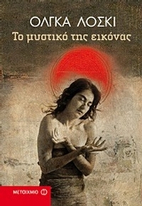 Το μυστικό της εικόνας