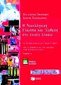 Η νεοελληνική γλώσσα και έκθεση στο ενιαίο λύκειο