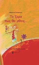 Το ‘ξερα πως θα ‘ρθεις...