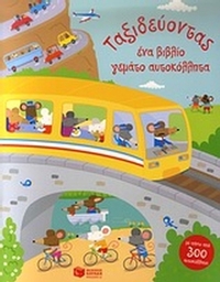 Ταξιδεύοντας