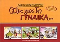Όλα για τη γυναίκα