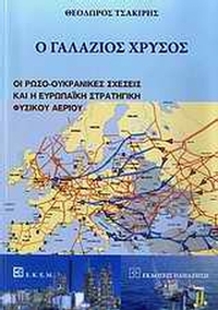 Ο γαλάζιος χρυσός