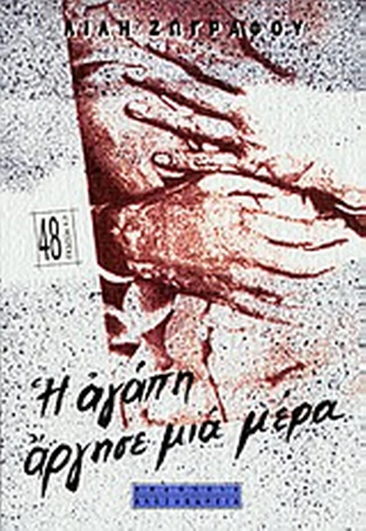 Η αγάπη άργησε μια μέρα