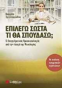 Επιλέγω σωστά τι θα σπουδάσω;
