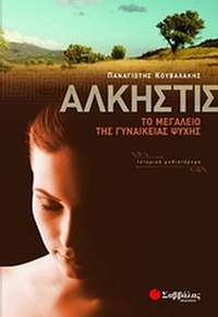 Άλκηστις