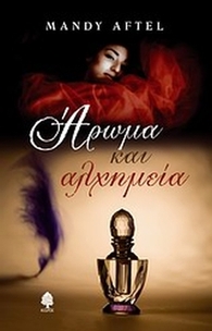 Άρωμα και αλχημεία