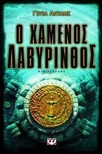Ο χαμένος λαβύρινθος